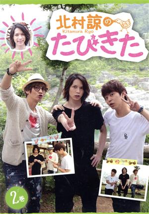【中古】 北村諒のたびきた　２巻／北村諒,浅沼晋太郎,伊藤マサミ