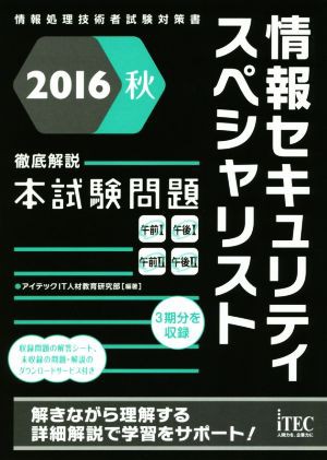 徹底解説本試験問題 情報セキュリティスペシャリスト(２０１６秋) 情報