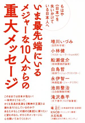 【中古】 いま最先端にいるメジャーな１０人からの重大メッセージ もはや《日本》を失いかけている日本人へ／増川いづみ(著者),小林健(著者),船瀬俊介(著者),白鳥哲(著者),永伊智一(著者)