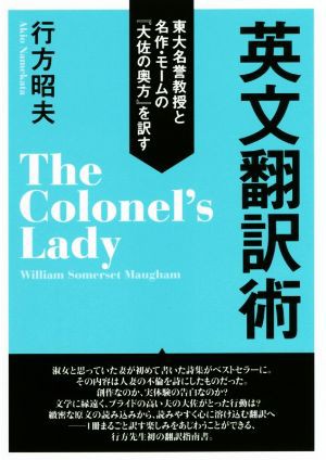 英文翻訳術 東大名誉教授と名作・モームの『大佐の奥方』を訳す