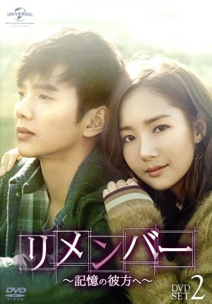 【中古】 リメンバー〜記憶の彼方へ〜　ＤＶＤ−ＳＥＴ２／ユ・スンホ,パク・ミニョン,ナムグン・ミンの通販は
