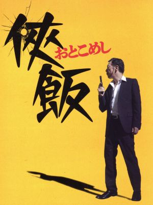 【中古】 侠飯〜おとこめし〜　ＤＶＤ　ＢＯＸ／生瀬勝久,柄本時生,内田理央,福澤徹三（原作）,榊いずみ（音楽）