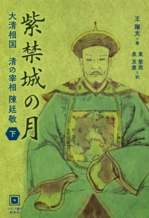 【中古】 紫禁城の月(下) 大清相国　清の宰相　陳廷敬／王躍文(著者),東紫苑(訳者),泉京鹿(訳者)