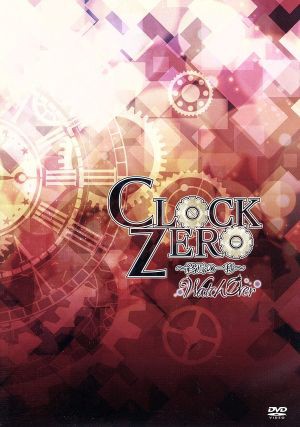 ＣＬＯＣＫ ＺＥＲＯ 〜終焉の一秒〜 ＷａｔｃｈＯｖｅｒ／井越有彩