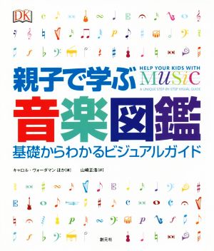 【中古】 親子で学ぶ音楽図鑑 基礎からわかるビジュアルガイド／キャロル・ヴォーダマン(著者),山崎正浩(訳者)
