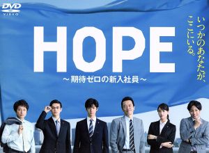 【中古】 ＨＯＰＥ〜期待ゼロの新入社員〜　ＤＶＤ　ＢＯＸ／中島裕翔,遠藤憲一,瀬戸康史,ＣＪ　Ｅ＆Ｍ（原作、制作）,眞鍋昭大（音楽）,ＭＡＹＵＫＯ（音楽）