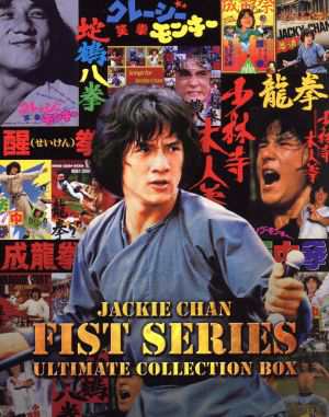 【中古】 ジャッキー・チェン　〈拳〉シリーズ／アルティメット・ブルーレイ・コレクション　ＢＯＸ（Ｂｌｕ−ｒａｙ　Ｄｉｓｃ）／ジャッキー・チェン［成龍］