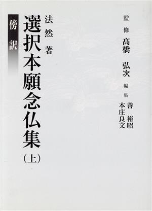 傍訳　選択本願念仏集(上)／法然(著者),高橋弘次 傍訳 選択本願念仏集(上)/法然(著者)，高橋弘次