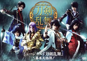 ◆[DVD] ミュージカル 「刀剣乱舞」幕末天狼傳 中古品 syedv011785 DVD ミュージカル 刀剣乱舞 幕末天狼傳 佐藤流司 鳥越裕貴