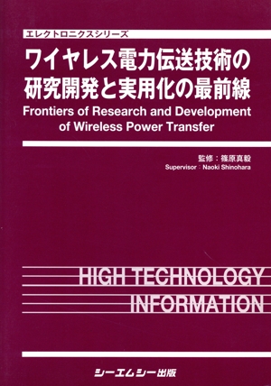 【中古】 ワイヤレス電力伝送技術の研究開発と実用化の最前線 エレクトロニクスシリーズ／篠原真毅の通販は