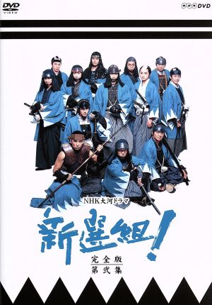 中古】 新選組！ 完全版 第弐集 DVD−BOX【NHKスクエア限定 