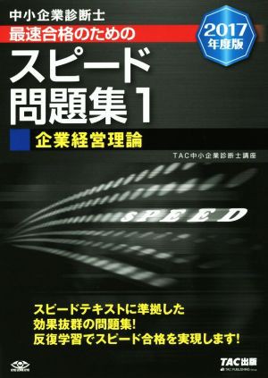 中小企業診断士 最速合格のためのスピード問題集 ２０１７年度版(１) 企業経営理論／ＴＡＣ中小企業診断士講座(著者)