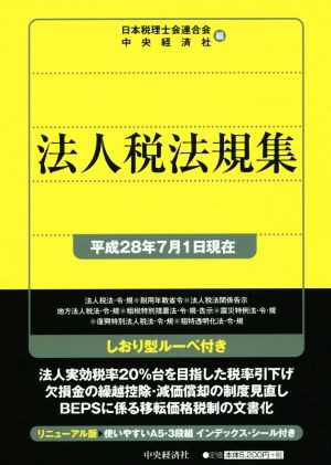 法人税法規集(平成２８年７月１日現在)／日本税理士会連合会(編者 ...