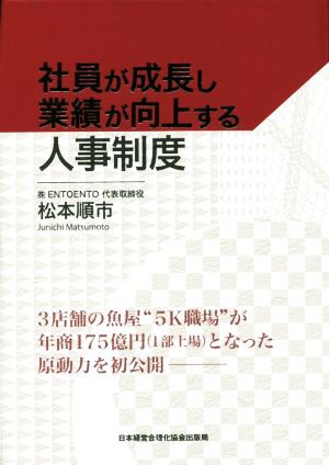 中古】 社員が成長し業績が向上する人事制度／松本順市(著者)の通販はau PAY マーケット - 【中古】ブックオフ au PAY マーケット店 |  au PAY マーケット－通販サイト