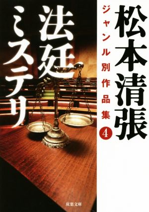 【中古】 法廷ミステリ 松本清張ジャンル別作品集　４ 双葉文庫／松本清張(著者)