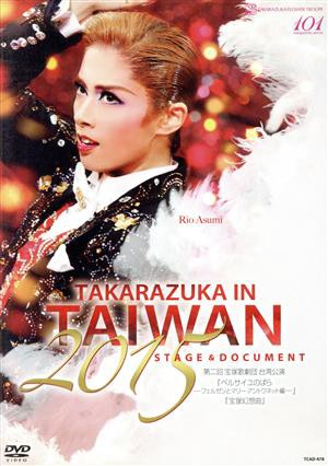 ＴＡＫＡＲＡＺＵＫＡ ｉｎ ＴＡＩＷＡＮ ２０１５ Ｓｔａｇｅ