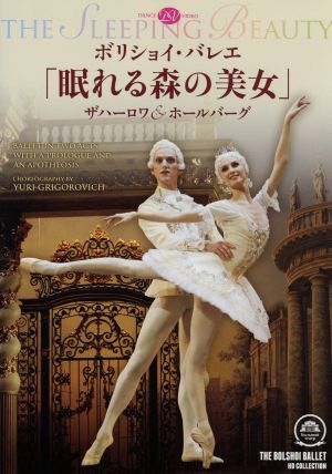 【中古】 ボリショイ・バレエ「眠れる森の美女」 ハーロワ＆ホールバーグ／スヴェトラーナ・ザハーロワデヴィッド・ホールバーグアレクセイ・ロバレヴィチマリヤ・アラシュアルチョム・オフチョレンコ