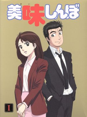 【中古】 美味しんぼ　Ｂｌｕ−ｒａｙ　ＢＯＸ　１（Ｂｌｕ−ｒａｙ　Ｄｉｓｃ）／雁屋哲（原作）,花咲アキラ（原作）,井上和彦（山岡士郎）,荘真由美（栗田ゆう子）,大塚周夫（海原雄山）,河南正昭（キャラクターデザイン）,大谷和夫（音楽）