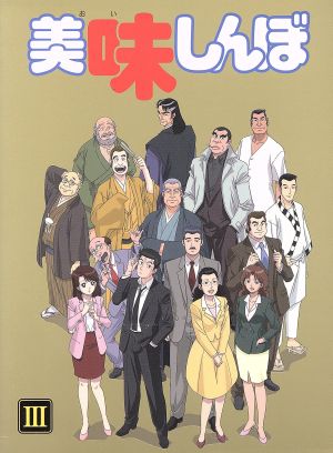 【中古】 美味しんぼ　Ｂｌｕ−ｒａｙ　ＢＯＸ　３（Ｂｌｕ−ｒａｙ　Ｄｉｓｃ）／雁屋哲（原作）,花咲アキラ（原作）,井上和彦（山岡士郎）,荘真由美（栗田ゆう子）,大塚周夫（海原雄山）,河南正昭（キャラクターデザイン）,大谷和夫（音楽）