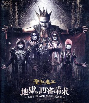 【中古】 地獄の再審請求−ＬＩＶＥ　ＢＬＡＣＫ　ＭＡＳＳ　武道館−（Ｂｌｕ−ｒａｙ　Ｄｉｓｃ）／聖飢魔IIの通販は