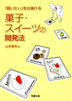 【中古】 菓子・スイーツの開発法 「買いたい」を仕掛ける／山本候充(著者)