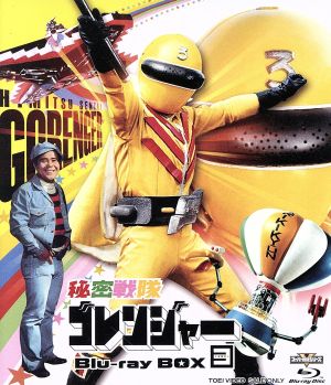 【中古】 秘密戦隊ゴレンジャー　Ｂｌｕ−ｒａｙ　ＢＯＸ　３（Ｂｌｕ−ｒａｙ　Ｄｉｓｃ）／石ノ森章太郎（原作）,誠直也,宮内洋,畠山麦,渡辺宙明（音楽）