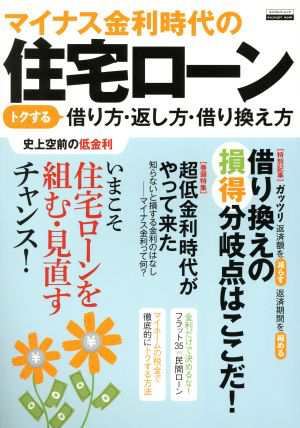 マイナス金利時代の住宅ローン トクする借り方・返し方・借り換え方