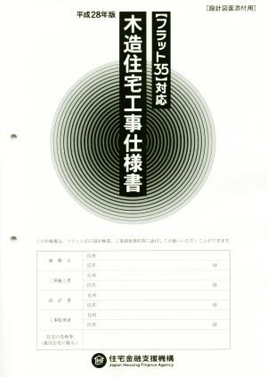 対応 木造住宅工事仕様書(平成２８年版)／住宅金融支援機構 - 建築