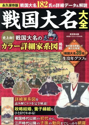 【中古】 戦国大名大全　永久保存版 史上初！戦国大名のカラー詳細家系図掲載 廣済堂ベストムック３４０号／廣済堂出版