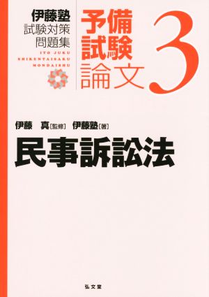【中古】 伊藤塾　試験対策問題集　予備試験　論文(３) 民事訴訟法／伊藤塾(著者),伊藤真(監修)