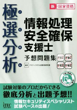 極選分析情報処理安全確保支援士予想問題集 午前I午後I午前II午後II