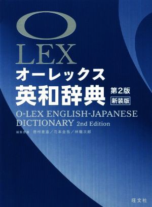 オーレックス英和辞典 第２版 新装版／野村恵造(編者)