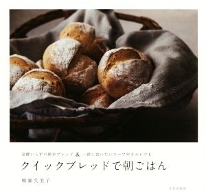 【中古】 クイックブレッドで朝ごはん／柳瀬久美子(著者)