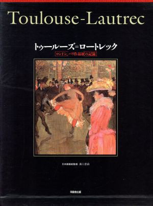 トゥールーズ＝ロートレック ロンドン、パリ作品展の記録