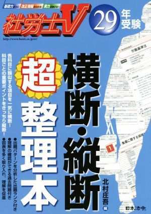 社労士Ｖ横断・縦断超整理本(２９年受験)／北村庄吾(編者) - ビジネス ...