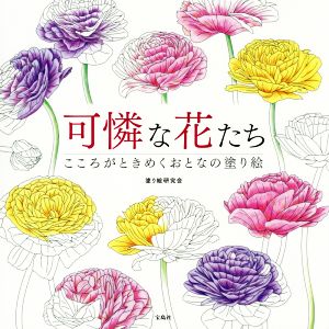 【中古】 可憐な花たち こころがときめくおとなの塗り絵／塗り絵研究会(著者)