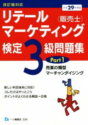 リテールマーケティング（販売士）検定３級問題集 平成２９年度版 ...