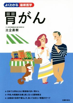 【中古】 胃がん よくわかる最新医学／比企直樹(著者)