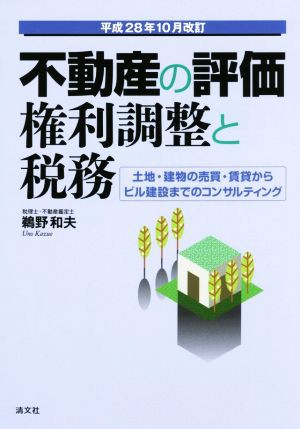 不動産の評価・権利調整と税務 平成２８年１０月改訂 土地・建物の売買・賃貸からビル建設までのコンサルティング／鵜野和夫(