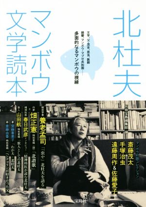 【中古】 北杜夫　マンボウ文学読本 文学、父・茂吉、昆虫、医師　躁鬱、マンボウ・マブゼ共和国……多面的なるマンボウの視線／別冊宝島編集部(編者)