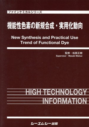 機能性色素の新規合成・実用化動向《普及版》 (ファインケミカル
