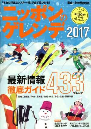 ニッポンのゲレンデ(２０１７) ブルーガイド・グラフィック／実業之日本社