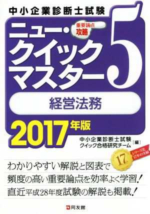 中小企業診断士試験 重要論点攻略 ニュー・クイックマスター