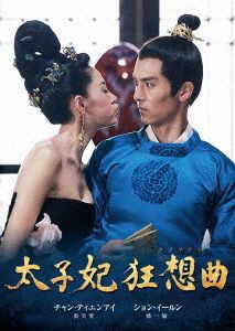 【中古】 太子妃　狂想曲＜ラプソディ＞　コンプリートＤＶＤ−ＢＯＸ／チャン・ティエンアイ［張天愛］ション・イールン［盛一倫］ア