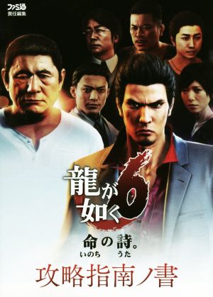 【中古】 PS4 龍が如く6 命の詩。攻略指南ノ書/週刊ファミ通編集部【編】