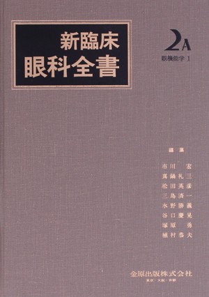 【中古】 新臨床眼科全書(２−Ａ) 眼機能学　１／市川宏(編者)