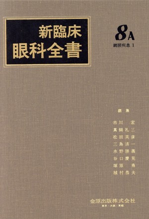 【中古】 新臨床眼科全書(８−Ａ) 網膜疾患　１／市川宏(編者)