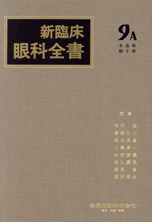 【中古】 新臨床眼科全書(９−Ａ) 水晶体　硝子体／市川宏(編者)