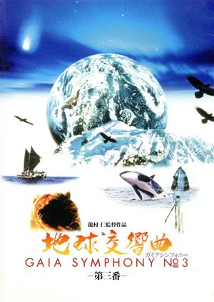 【中古】 地球交響曲　—第三番—／龍村仁,星野道夫,フリーマン・ジョン・ダイソン,チャールズ・ナノイア・トンプソン