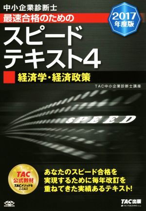 中小企業診断士 最速合格のためのスピードテキスト ２０１７年度版(４ ...